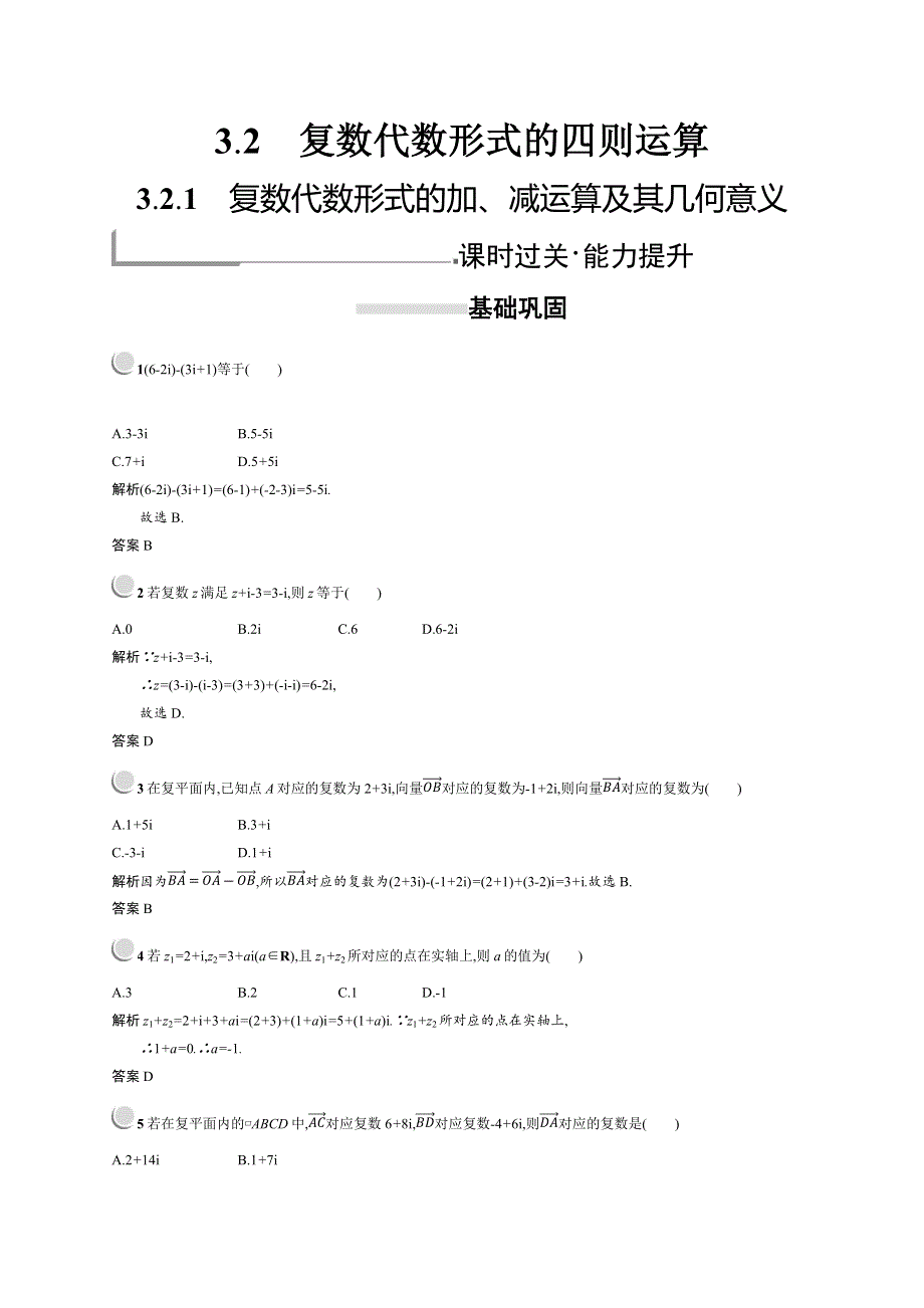 2018秋新版高中数学人教A版选修2-2习题：第三章数系的扩充与复数的引入 3-2-1 WORD版含解析.docx_第1页