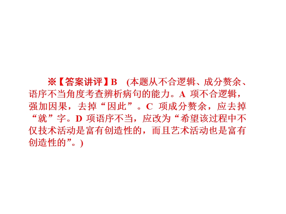 2016届高三语文人教版一轮复习课件：辨析并修改病句 .ppt_第3页