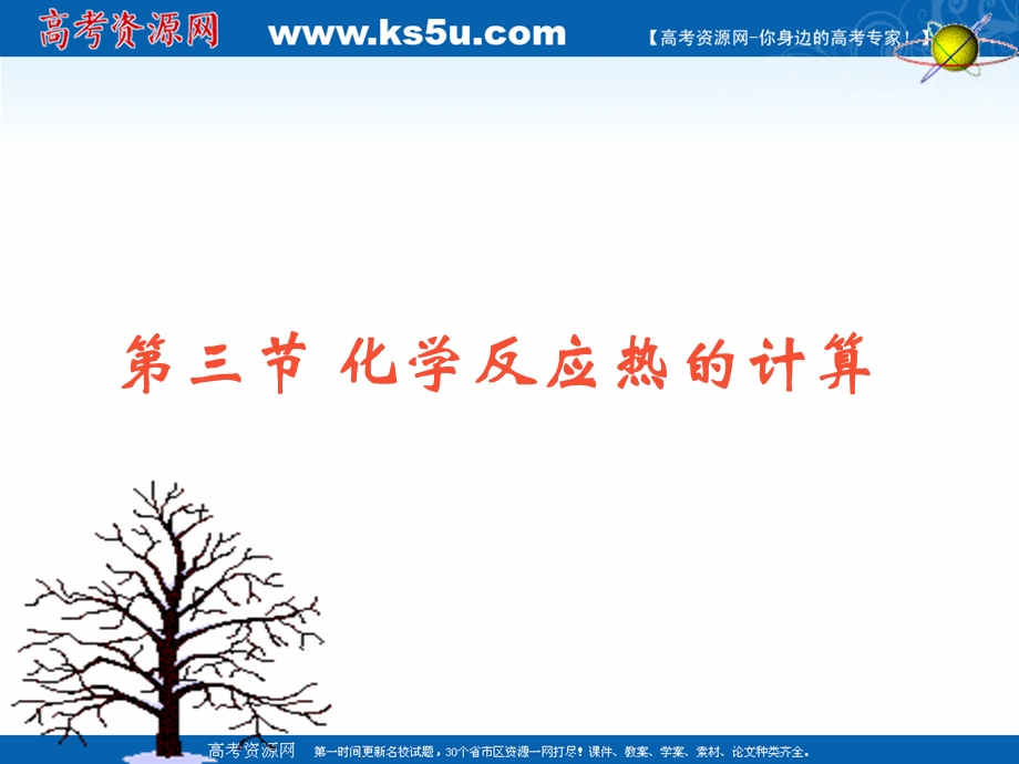 2018年优课系列高中化学人教版选修四 1-3 化学反应热的计算 课件（17张） .ppt_第1页