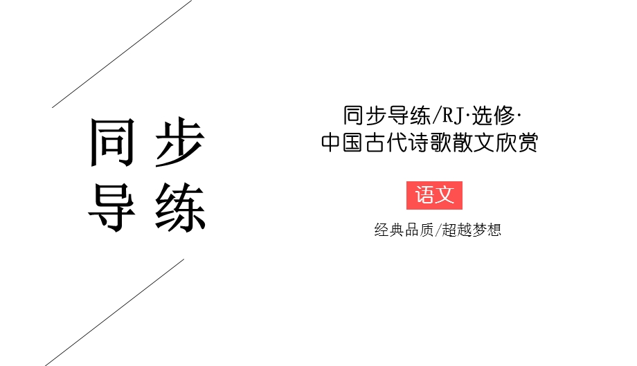 2019-2020学年人教版高中语文选修中国古代诗歌散文欣赏同步导练课件：第2单元 置身诗境 缘景明情2-7 .ppt_第1页