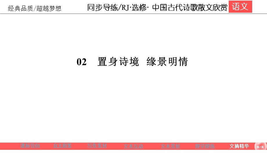 2019-2020学年人教版高中语文选修中国古代诗歌散文欣赏同步导练课件：第2单元 置身诗境 缘景明情2-7 .ppt_第2页