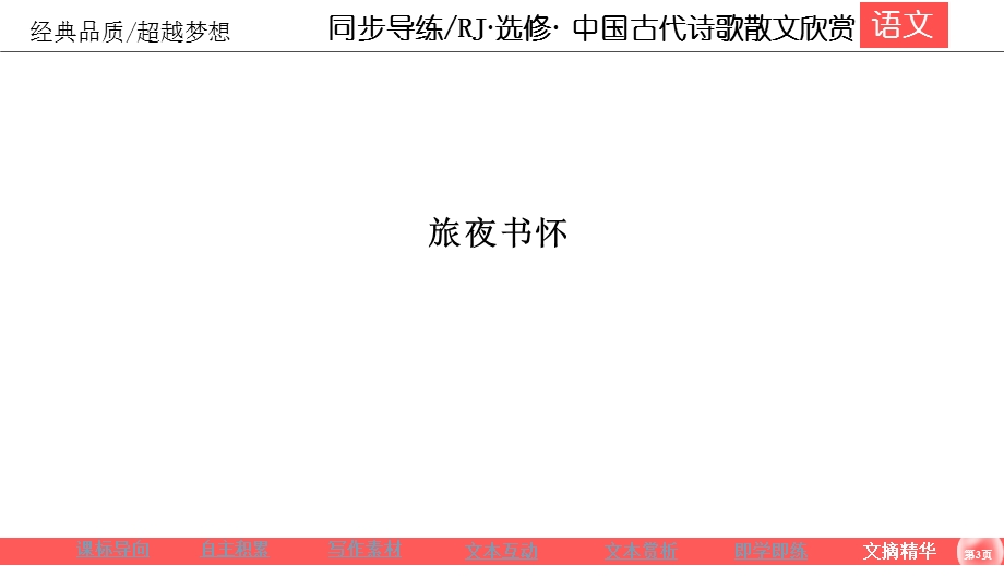 2019-2020学年人教版高中语文选修中国古代诗歌散文欣赏同步导练课件：第2单元 置身诗境 缘景明情2-7 .ppt_第3页