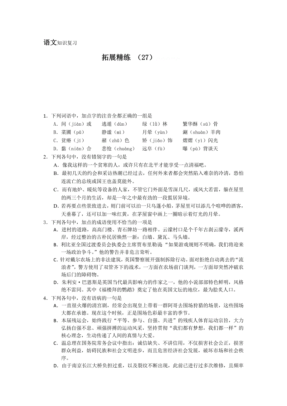 11-12学年高一语文复习：拓展精练27.doc_第1页