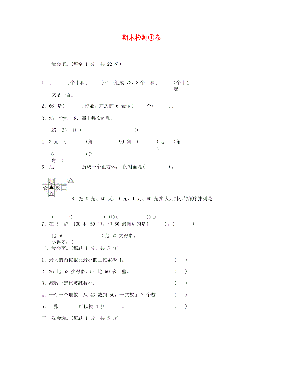 一年级数学下学期期末检测④卷 新人教版.doc_第1页