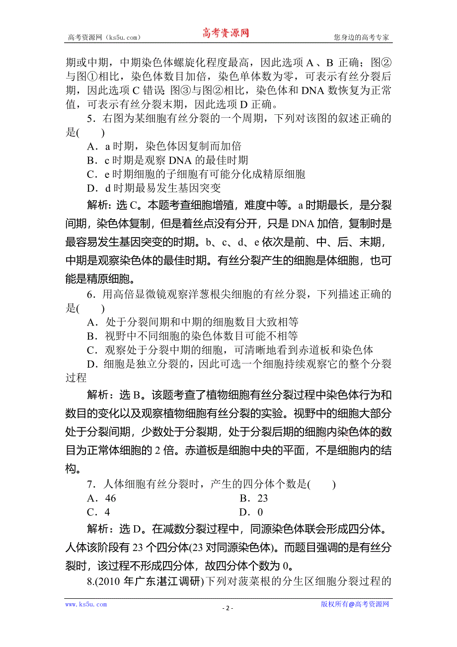 [原创]2012届高考生物第一轮优化复习测试题7.doc_第2页