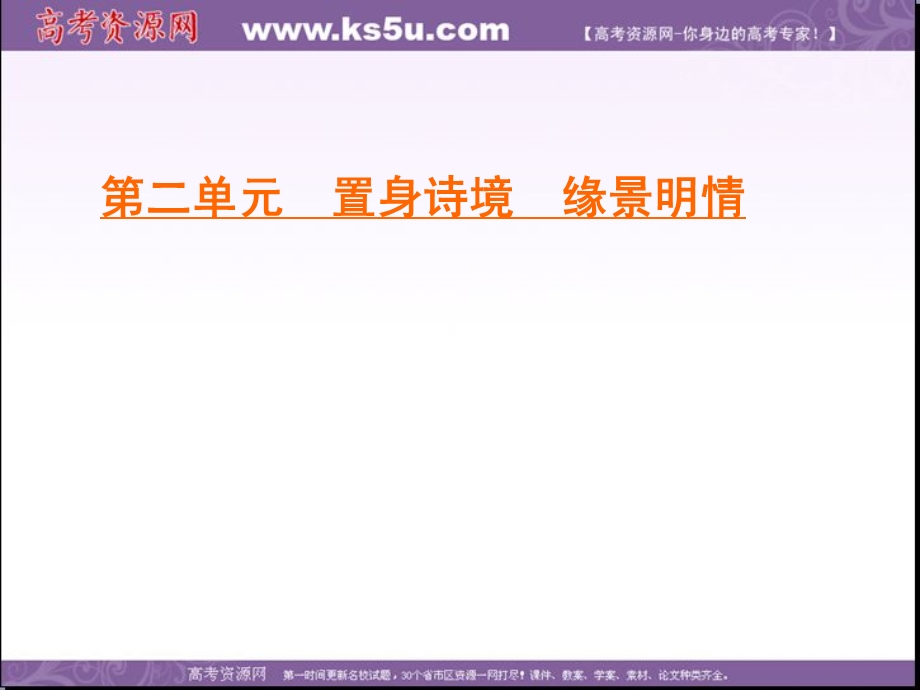 2019-2020学年人教版高中语文选修中国古代诗歌散文欣赏学练测课件：第2单元　三　积雨辋川庄作　旅夜书怀　新城道中（其一）　扬州慢　长相思 .ppt_第1页