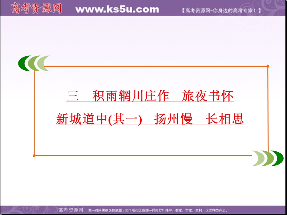 2019-2020学年人教版高中语文选修中国古代诗歌散文欣赏学练测课件：第2单元　三　积雨辋川庄作　旅夜书怀　新城道中（其一）　扬州慢　长相思 .ppt_第2页