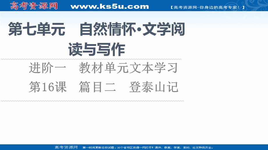 2021-2022学年新教材部编版语文必修上册课件：第7单元 进阶1 第16课　篇目2 登泰山记 .ppt_第1页