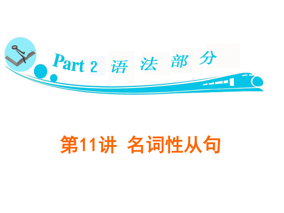 2012届高三英语语法复习课件（新人教版）第11讲　名词性从句.ppt_第1页