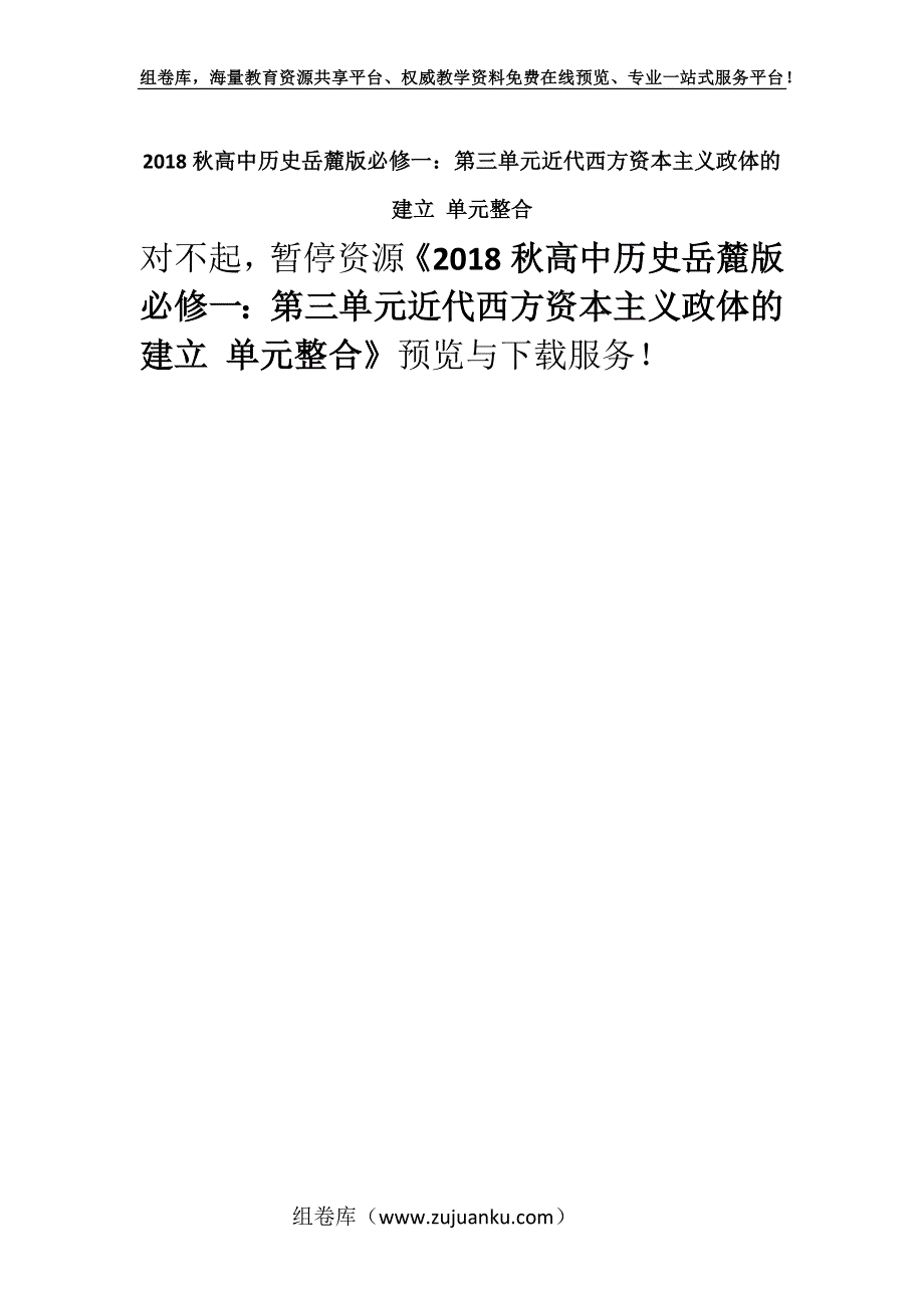 2018秋高中历史岳麓版必修一：第三单元近代西方资本主义政体的建立 单元整合.docx_第1页