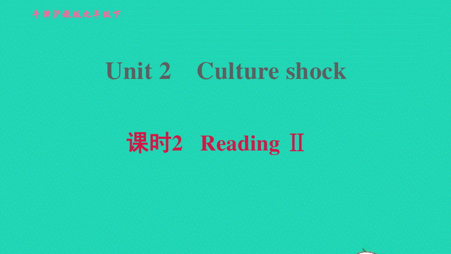 2022九年级英语下册 Module 1 Explorations and exchanges Unit 2 Culture shock课时2 Reading II习题课件 牛津深圳版.ppt_第1页