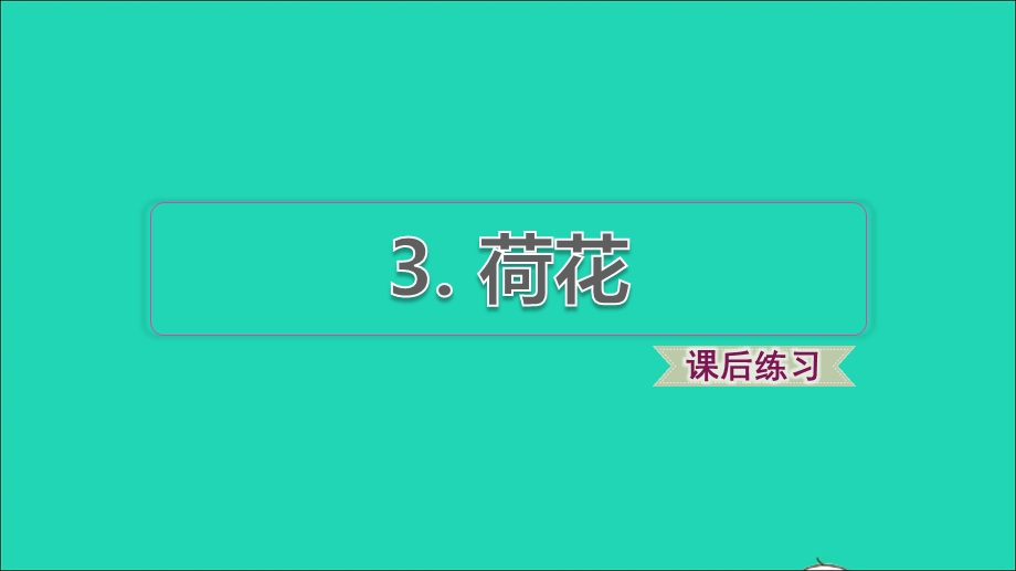 2022三年级语文下册 第1单元 第3课 荷花课后练习课件1 新人教版.ppt_第1页