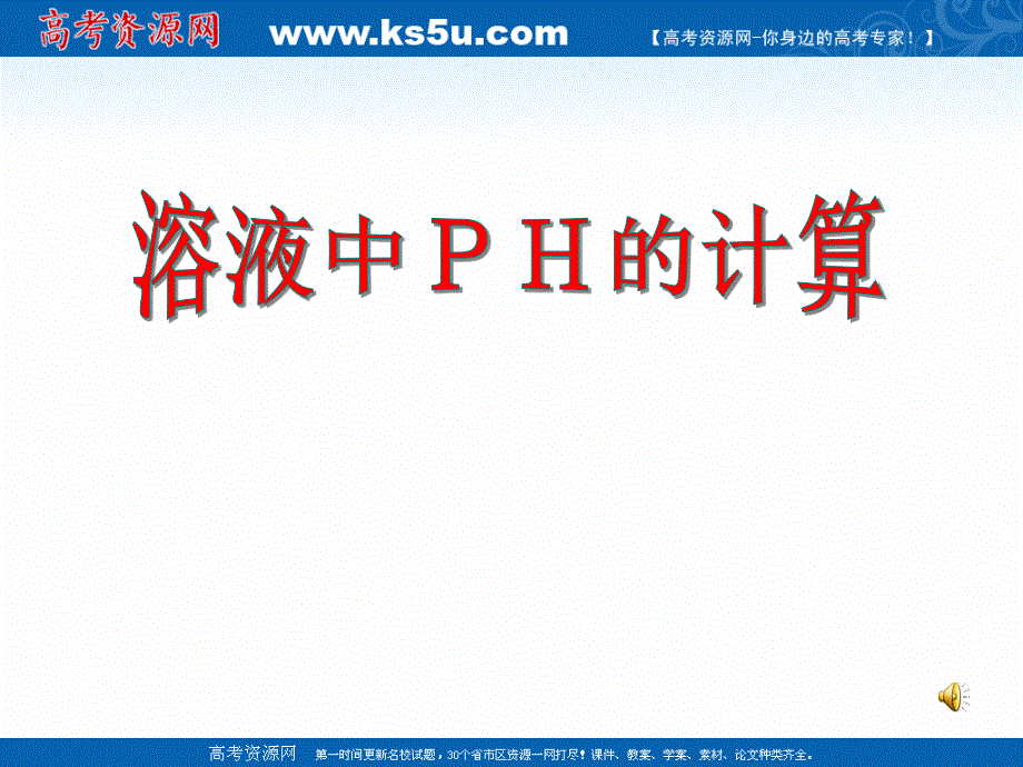 2018年优课系列高中化学人教版选修四 3-2 水的电离和溶液的酸碱性 课件（15张）2 .ppt_第1页