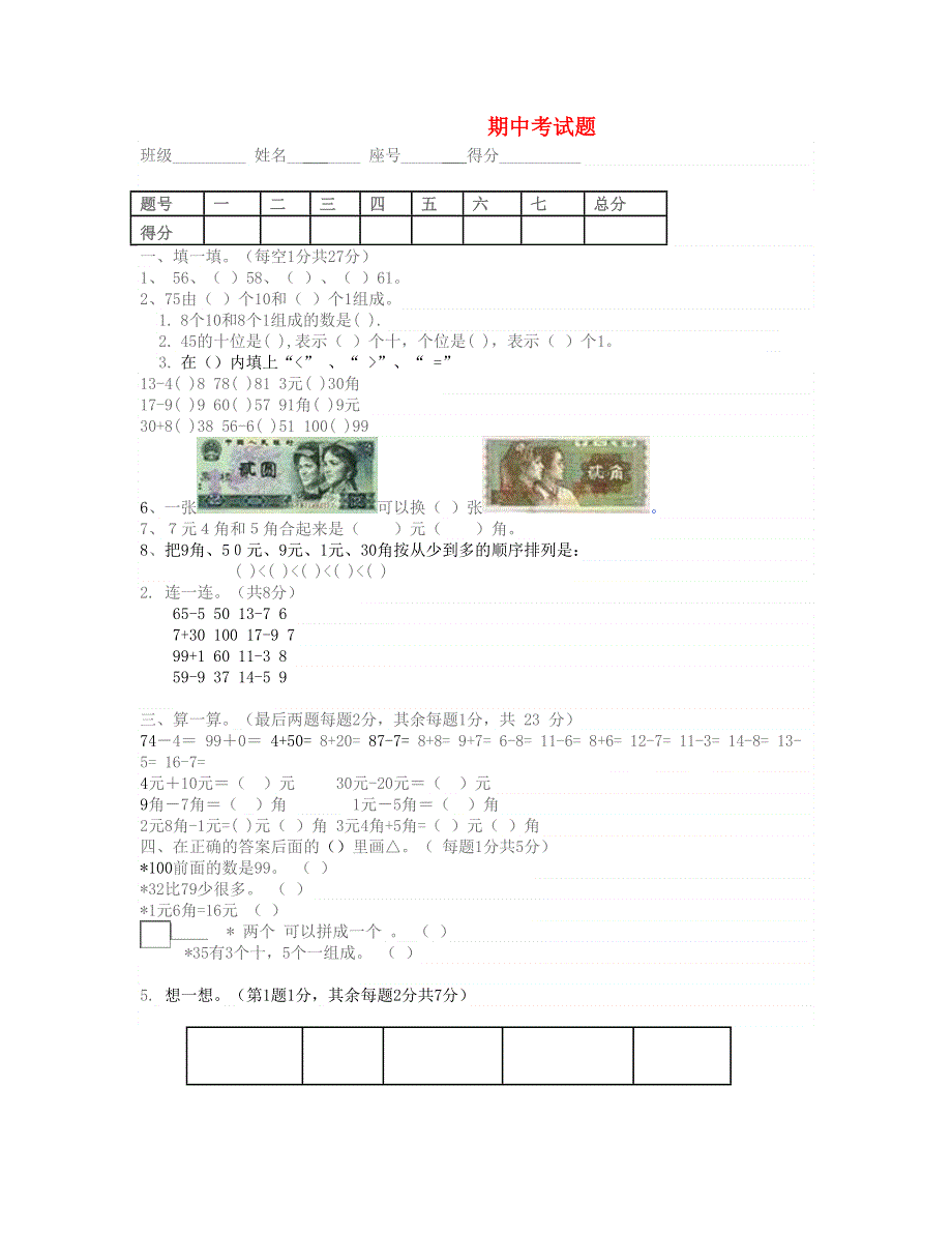 一年级数学下学期期中试卷 北师大版.doc_第1页