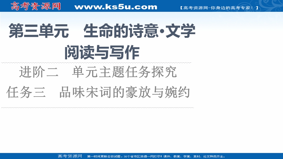 2021-2022学年新教材部编版语文必修上册课件：第3单元 进阶2 任务3　品味宋词的豪放与婉约 .ppt_第1页