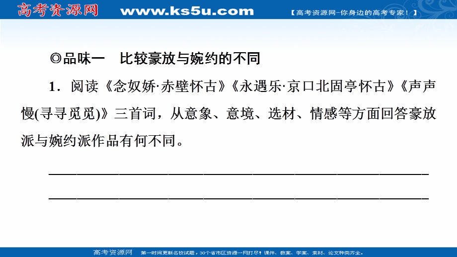 2021-2022学年新教材部编版语文必修上册课件：第3单元 进阶2 任务3　品味宋词的豪放与婉约 .ppt_第2页