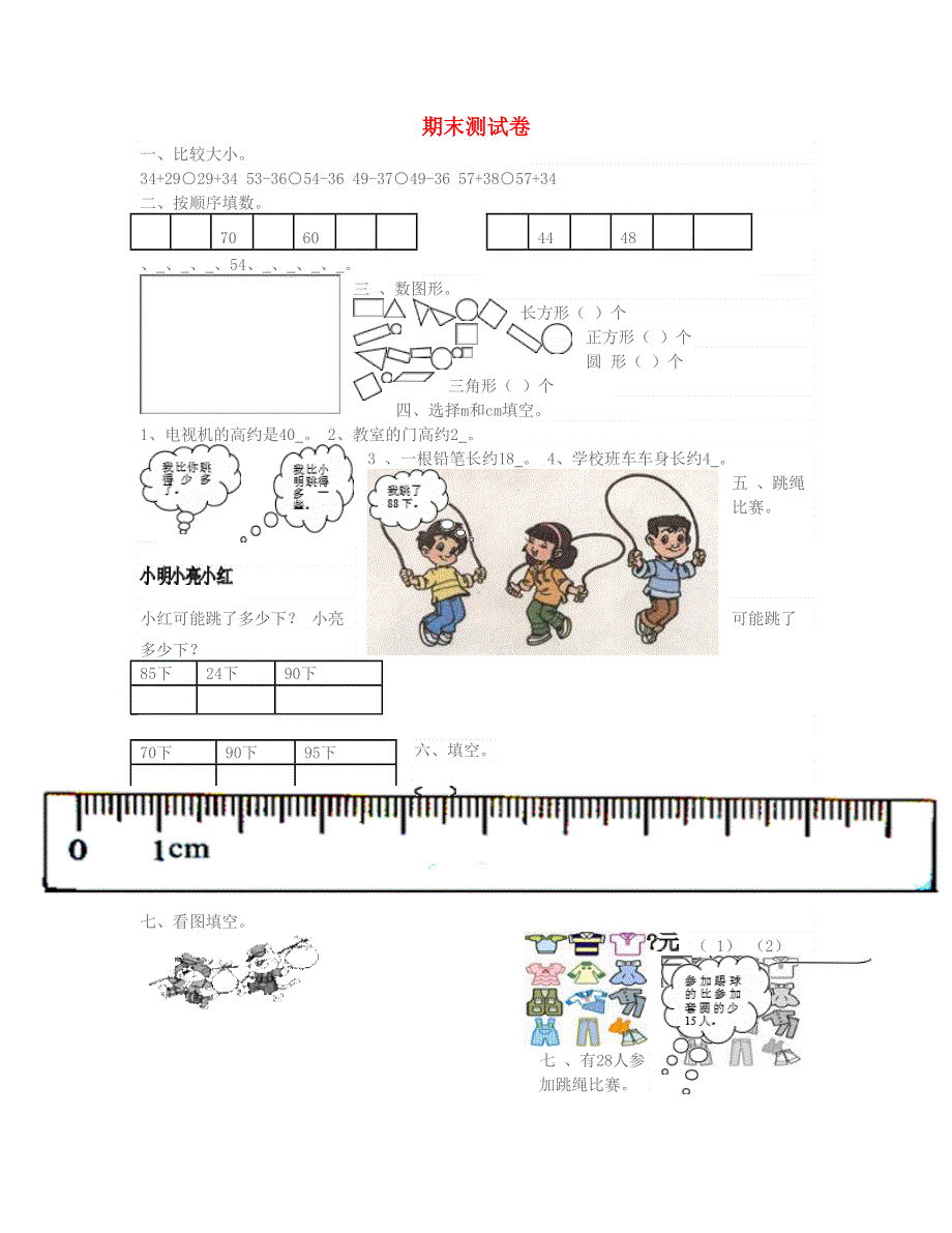 一年级数学下学期期末检测 北师大版.doc_第1页