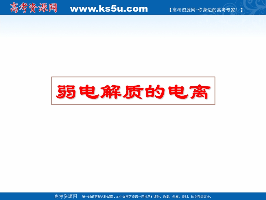 2018年优课系列高中化学人教版选修四 3-1 弱电解质的电离 课件（24张） .ppt_第1页