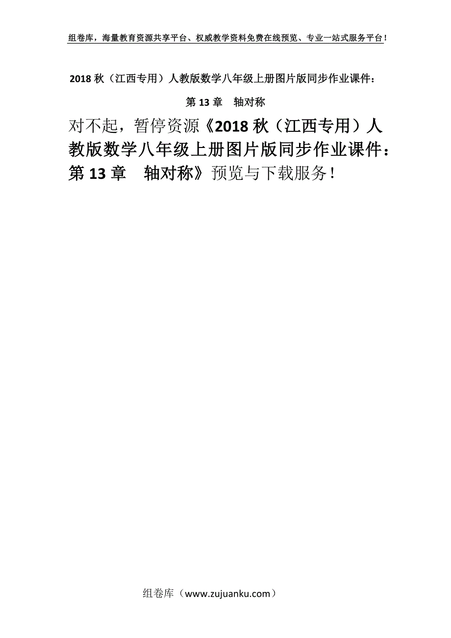 2018秋（江西专用）人教版数学八年级上册图片版同步作业课件：第13章轴对称.docx_第1页