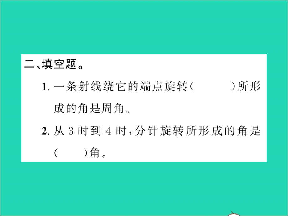 2021四年级数学上册 第2单元 线与角 第4课时 旋转与角习题课件 北师大版.ppt_第3页