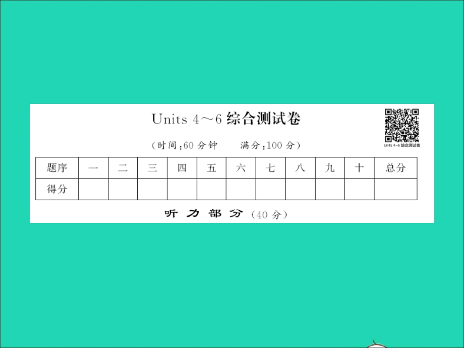 2022三年级英语下册 Units 4-6综合测试卷课件 湘少版.ppt_第1页