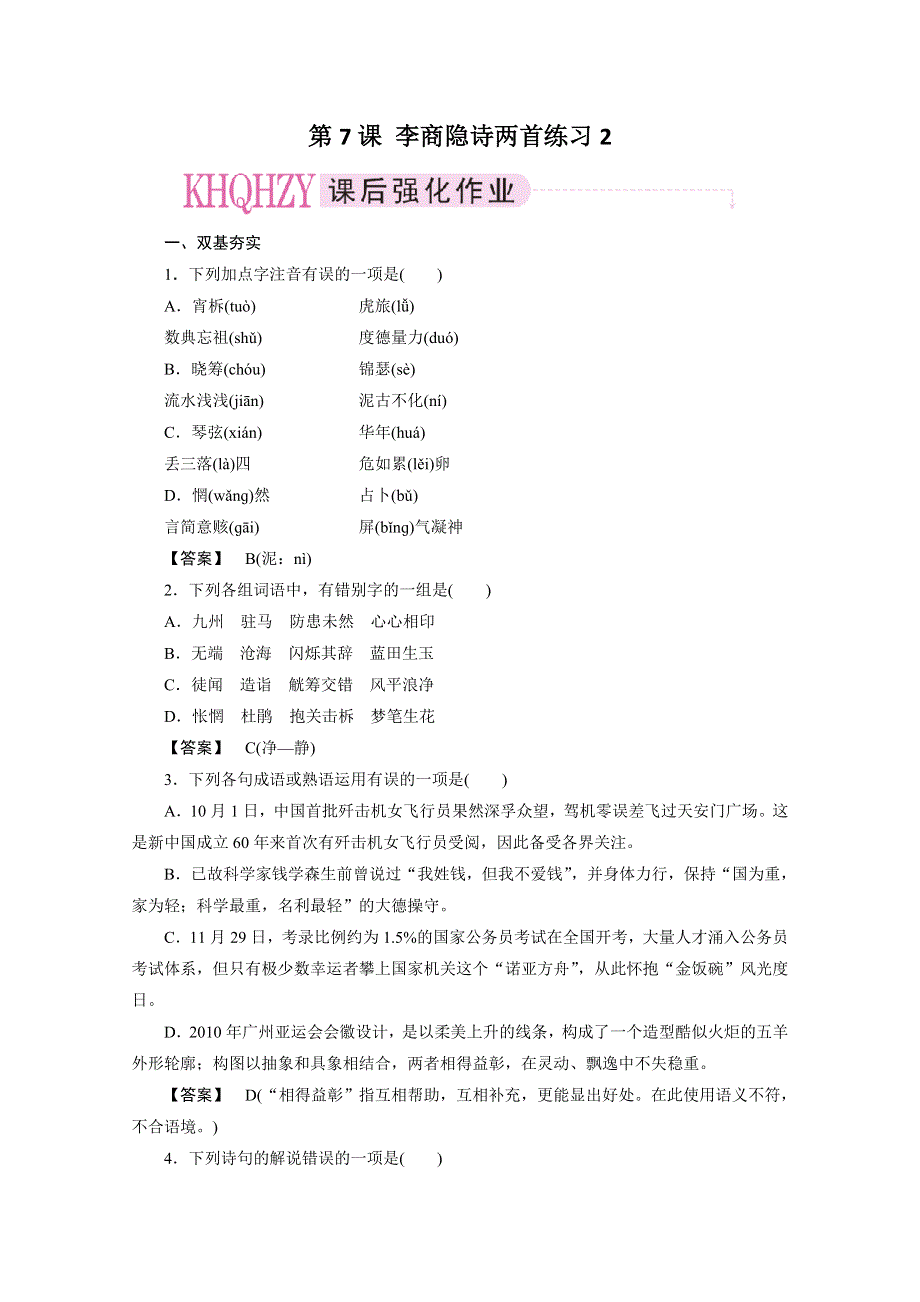 11-12学年高一语文：第7课--李商隐诗两首练习2（新人教版必修3）.doc_第1页