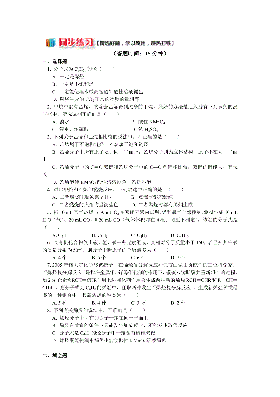 2018苏教版化学选修五：专题3 第一单元 脂肪烃2 烯烃（同步练习） WORD版含答案.docx_第1页