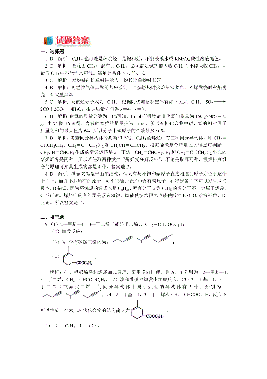 2018苏教版化学选修五：专题3 第一单元 脂肪烃2 烯烃（同步练习） WORD版含答案.docx_第3页