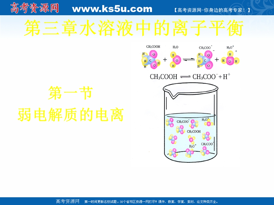 2018年优课系列高中化学人教版选修四 3-1 弱电解质的电离 课件（30张） .ppt_第1页