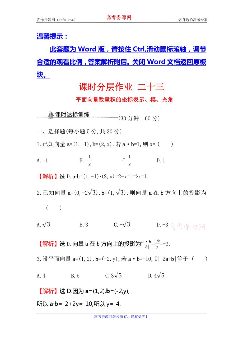 2019秋人教A版高中数学必修四课时分层作业 二十三 2-4-2平面向量数量积的坐标表示、模、夹角 WORD版含解析.doc_第1页