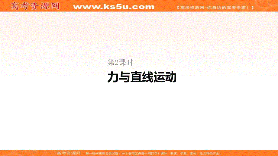 2020届高考物理二轮复习专题复习课件：专题一力与运动第2课时力与直线运动 .ppt_第1页