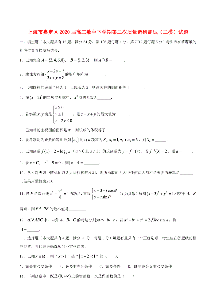 上海市嘉定区2020届高三数学下学期第二次质量调研测试（二模）试题.doc_第1页