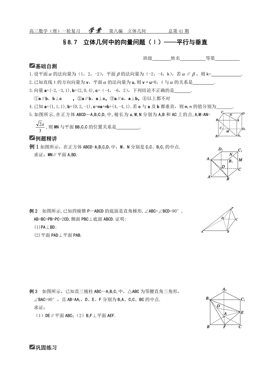 [原创]2012届舜耕中学高三数学（理科）一轮复习资料第八编立体几何§8.7立体几何中的向量问题（Ⅰ）——平行与垂直（学案）.doc_第1页