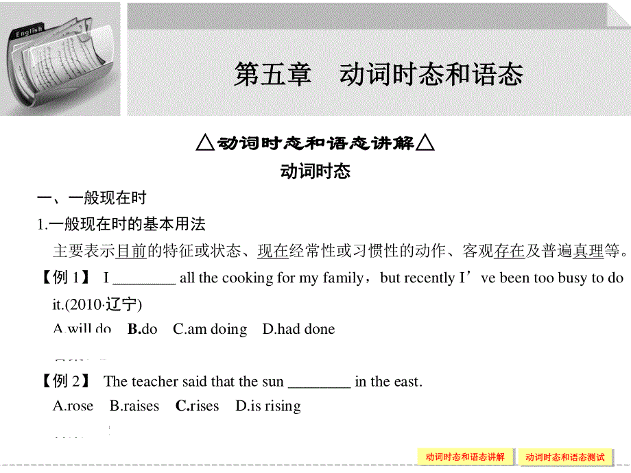 2012届高三英语大一轮复习课件（牛津版创新设计）：第一部分高频语法 第五章　动词时态和语态.ppt_第1页