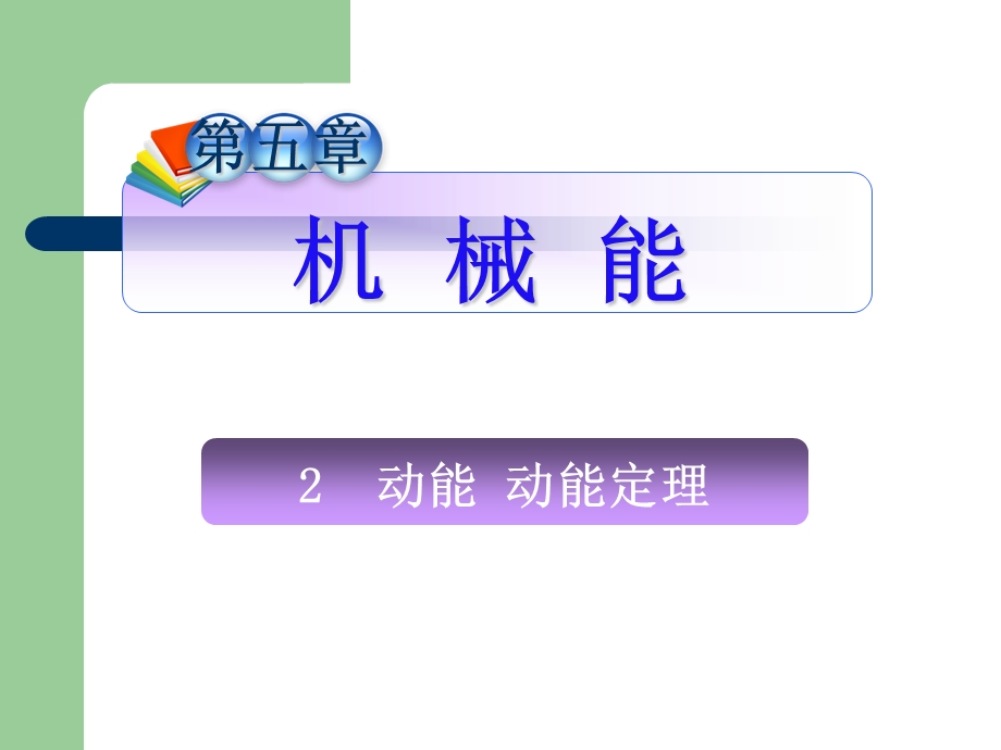 2013届高三物理一轮复习课件：5.2动能 动能定理（人教版）.ppt_第1页