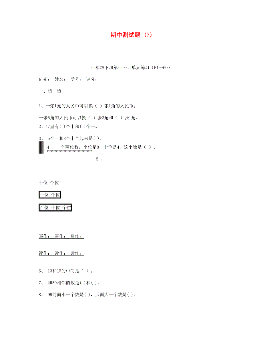 一年级数学下学期期中测试题 (7) 新人教版.doc_第1页