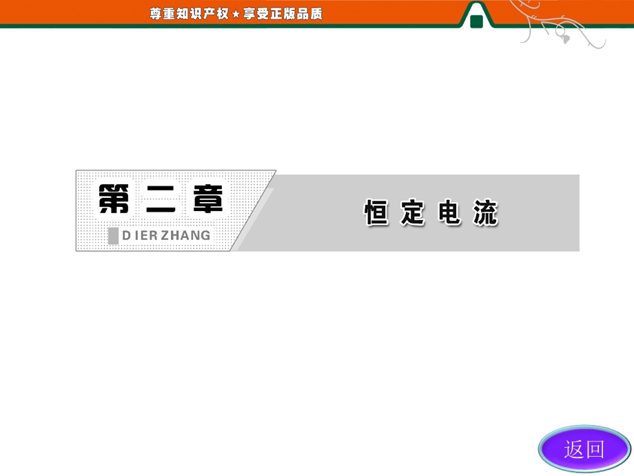 2013届高三物理一轮复习课件：2.6导体的电阻（人教版选修3-1）.ppt_第2页