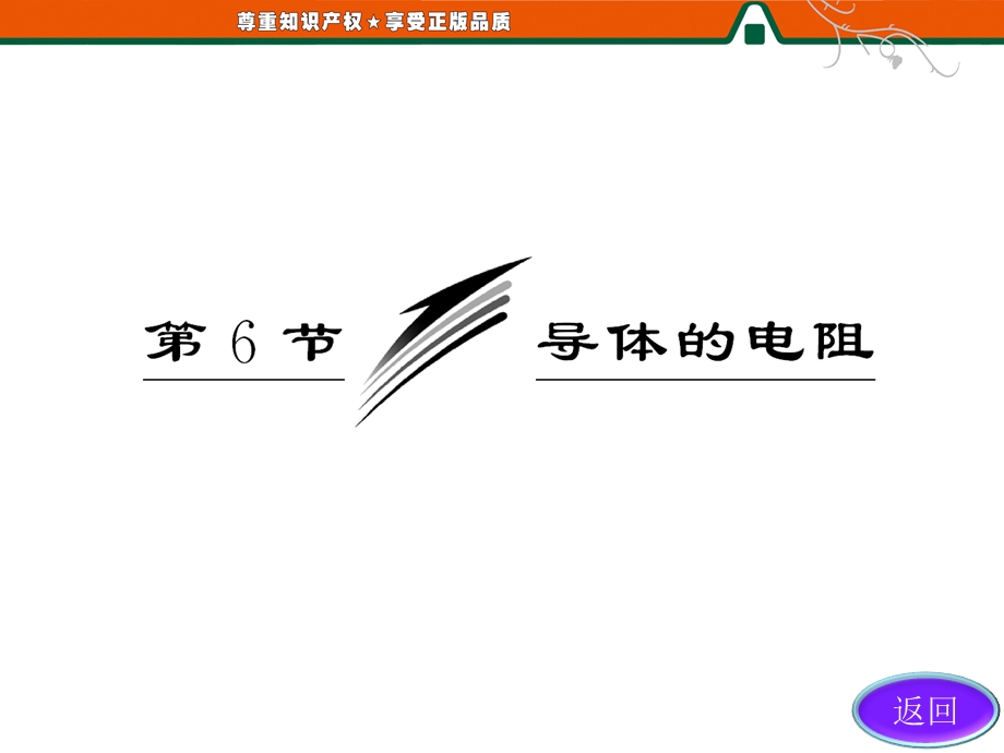 2013届高三物理一轮复习课件：2.6导体的电阻（人教版选修3-1）.ppt_第3页