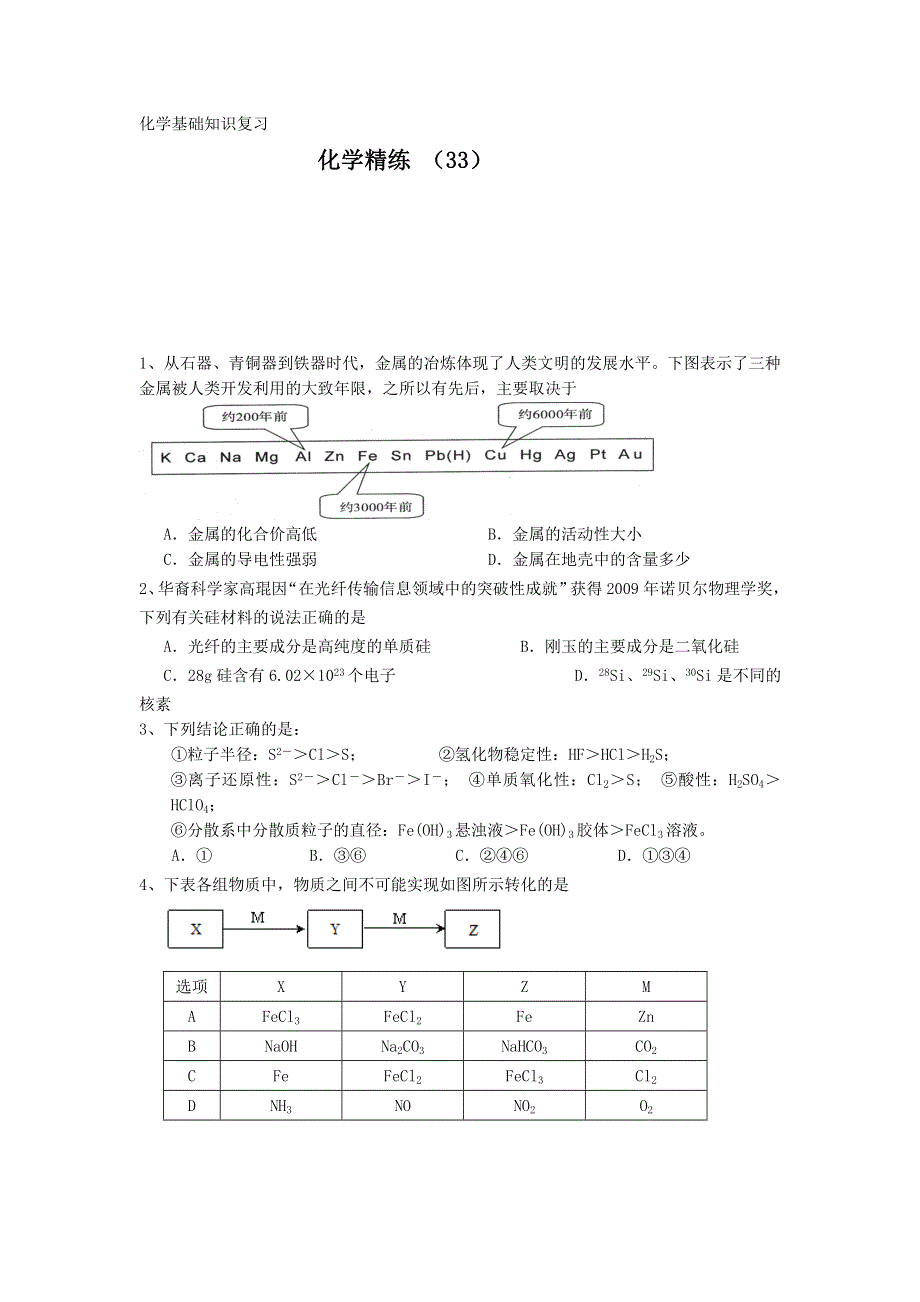 11-12学年高三化学复习 化学精练33.doc_第1页