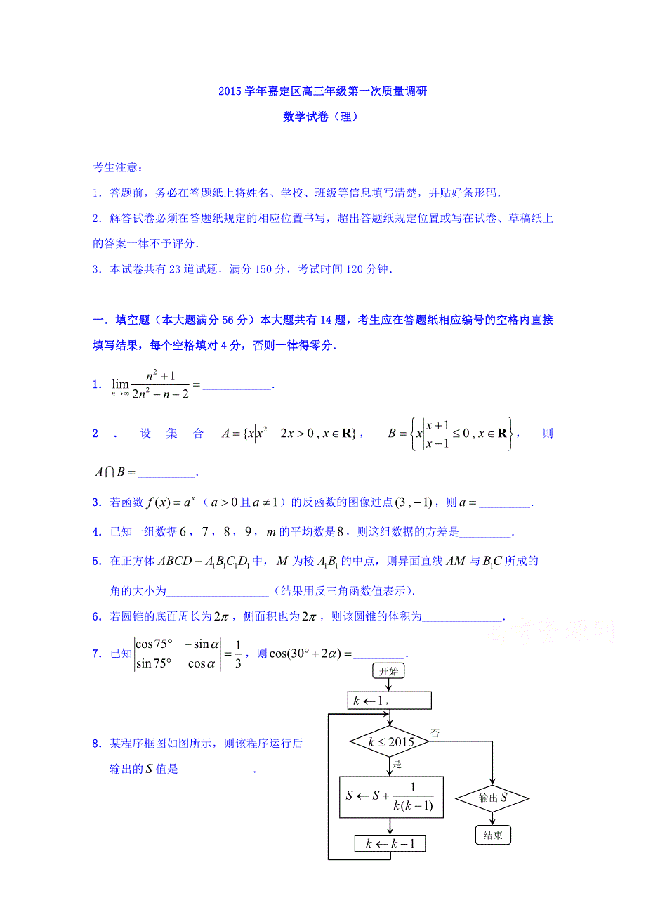 上海市嘉定区2016届高三第一次质量调研数学试卷（理） WORD版含答案.doc_第1页