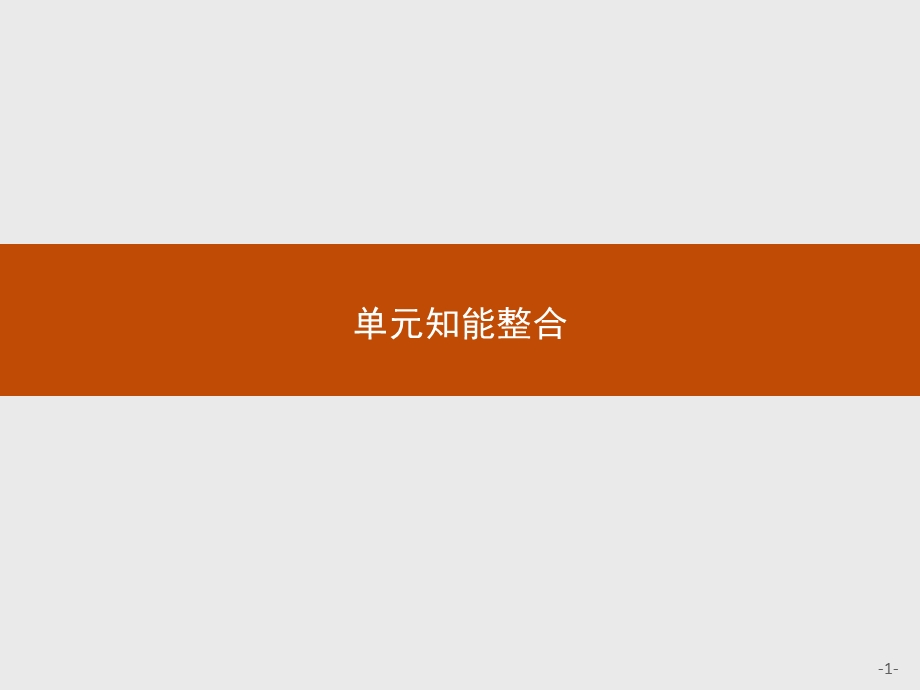 2015-2016学年高一语文人教版必修3课件：第一单元 单元知能整合 .pptx_第1页