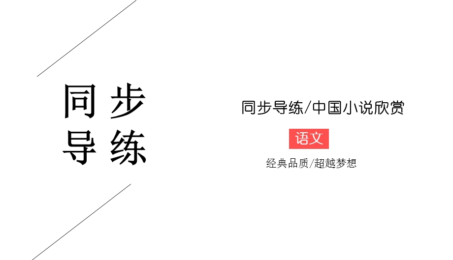 2019-2020学年人教版高中语文选修中国小说欣赏同步导练课件：4-1　《儒林外史》 .ppt_第1页