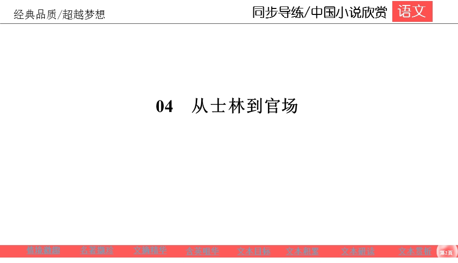 2019-2020学年人教版高中语文选修中国小说欣赏同步导练课件：4-1　《儒林外史》 .ppt_第2页