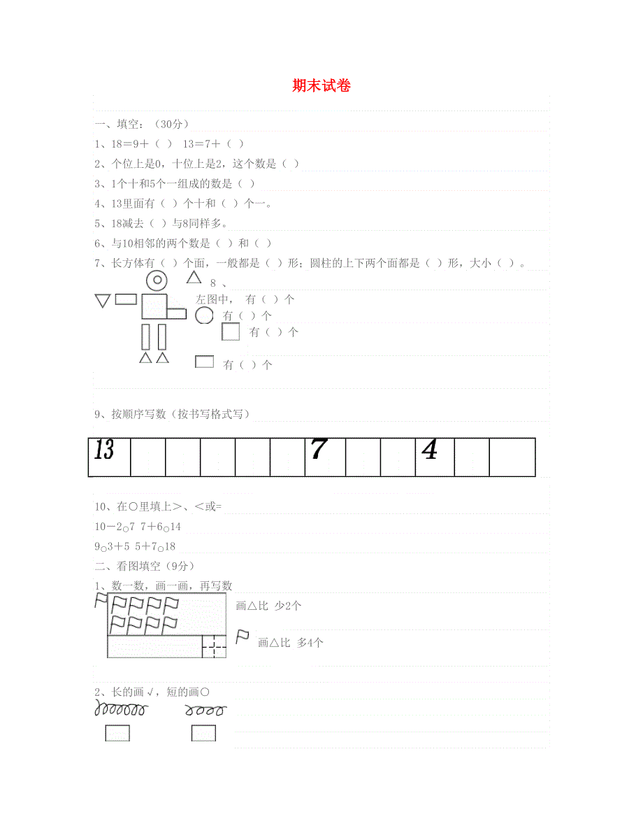 一年级数学下学期期末总复习试卷 北师大版.doc_第1页