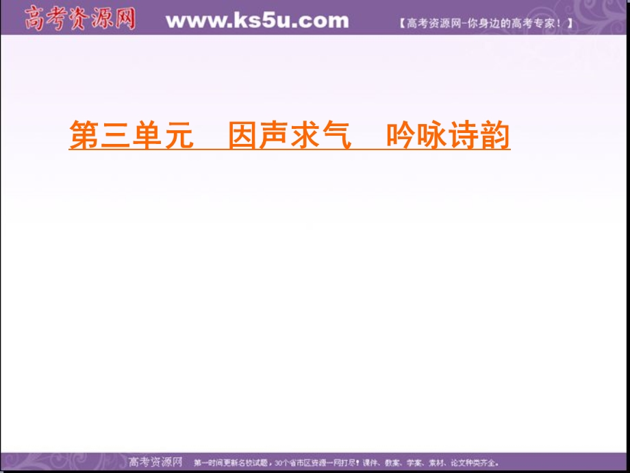 2019-2020学年人教版高中语文选修中国古代诗歌散文欣赏学练测课件：第3单元　三　国殇　燕歌行　登柳州城楼寄漳汀封连四州 .ppt_第1页