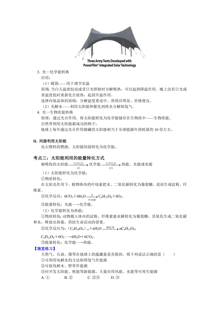 2018苏教版化学必修二：专题2 第四单元 太阳能、生物质能和氢能的利用1 太阳能的利用（学案） WORD版含答案.docx_第3页