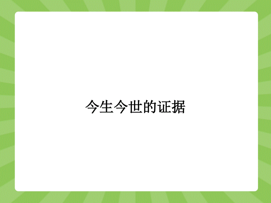 2015-2016学年高一语文苏教版必修1课件：3.pptx_第1页