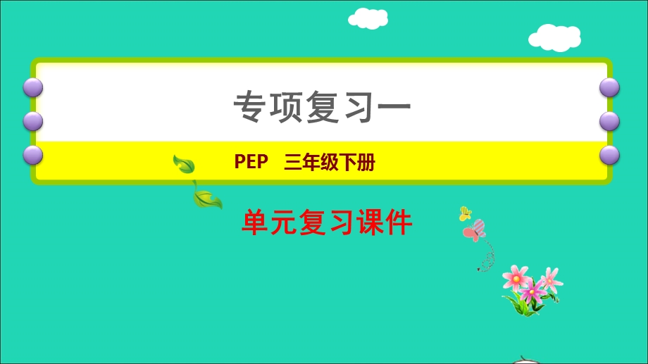 2022三年级英语下册 专项复习一：词汇课件 人教PEP.ppt_第1页