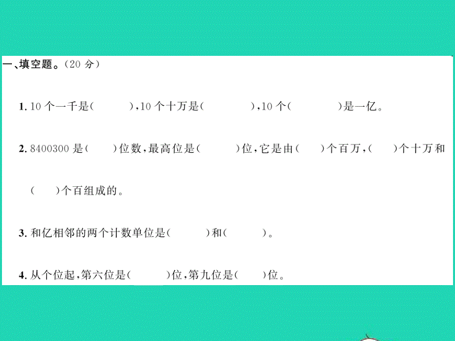 2021四年级数学上册 第1单元 认识更大的数测试卷习题课件 北师大版.ppt_第2页