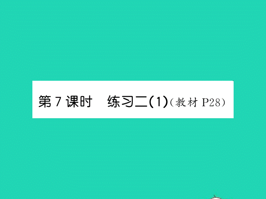 2021四年级数学上册 第2单元 线与角 第7课时 练习二（1）习题课件 北师大版.ppt_第1页